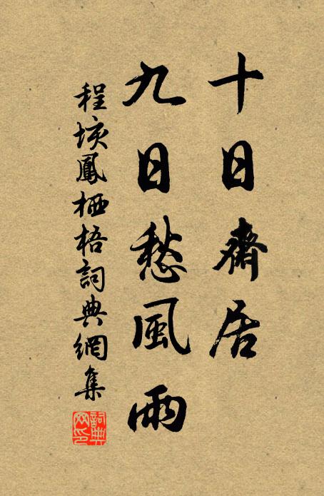 程垓十日斋居，九日愁风雨书法作品欣赏