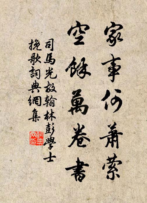 司马光家事何萧萦，空余万卷书书法作品欣赏