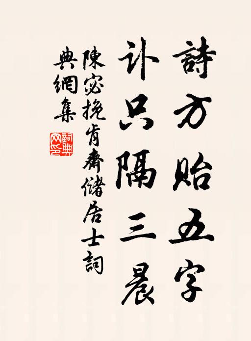 陈宓诗方贻五字，讣只隔三晨书法作品欣赏