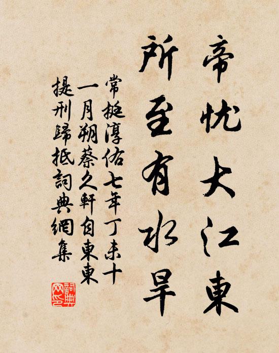 常挺帝忧大江东，所至有水旱书法作品欣赏