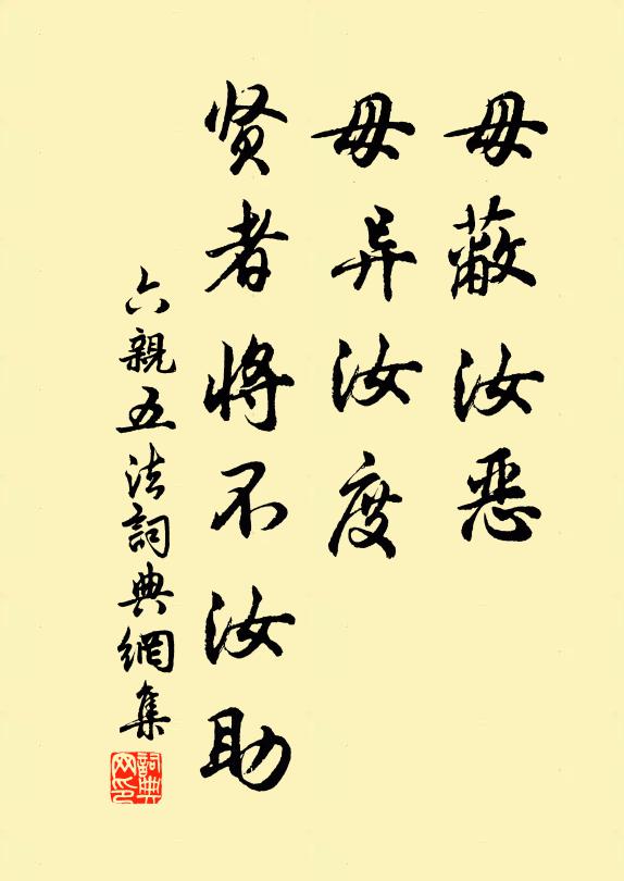 佚名毋蔽汝恶,毋异汝度,贤者将不汝助书法作品欣赏