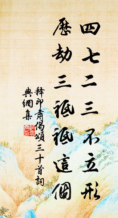 释印肃四七二三不立形，历劫三祗祗这个书法作品欣赏