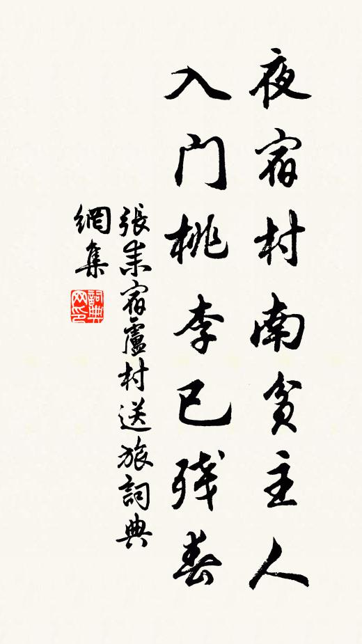 张耒夜宿村南贫主人，入门桃李已残春书法作品欣赏