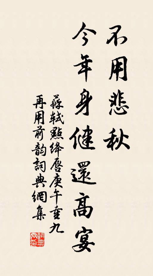 苏轼不用悲秋，今年身健还高宴书法作品欣赏