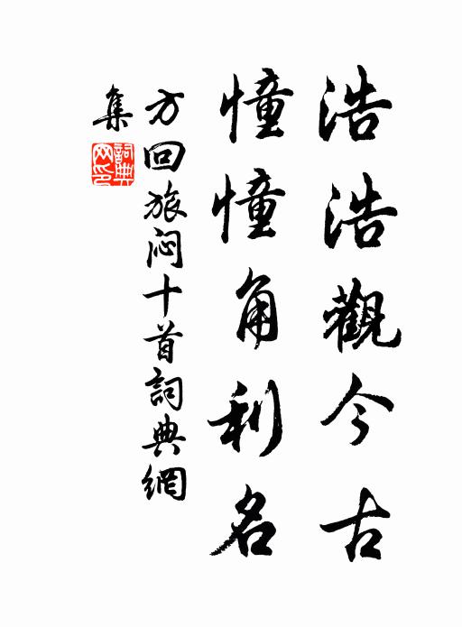 方回浩浩观今古，憧憧角利名书法作品欣赏