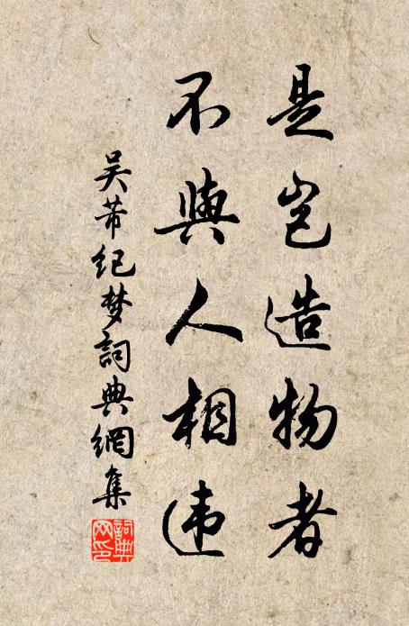 吴芾是岂造物者，不与人相违书法作品欣赏
