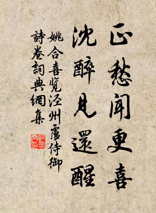 姚合正愁闻更喜，沈醉见还醒书法作品欣赏