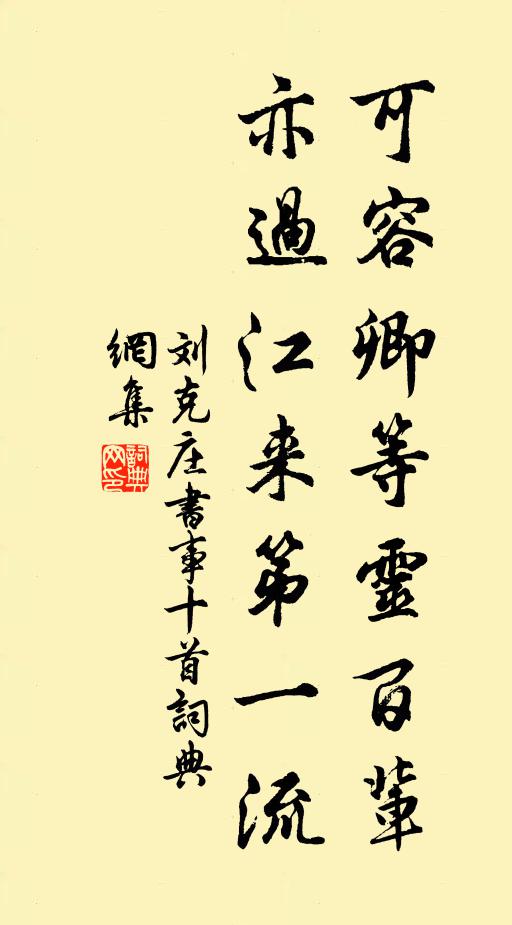 刘克庄可容卿等灵百辈，亦过江来第一流书法作品欣赏