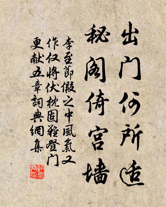 李至出门何所适，秘阁倚宫墙书法作品欣赏