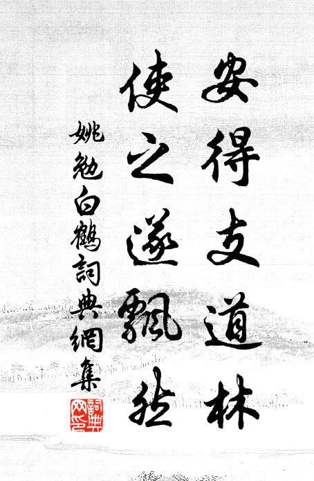姚勉安得支道林，使之遂飘然书法作品欣赏