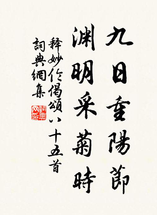 释妙伦九日重阳节，渊明采菊时书法作品欣赏