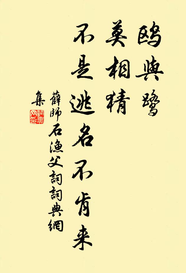薛师石鸥与鹭，莫相猜，不是逃名不肯来书法作品欣赏