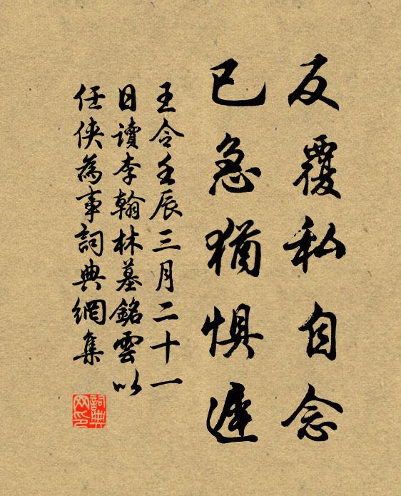 王令反覆私自念，已急犹惧迟书法作品欣赏