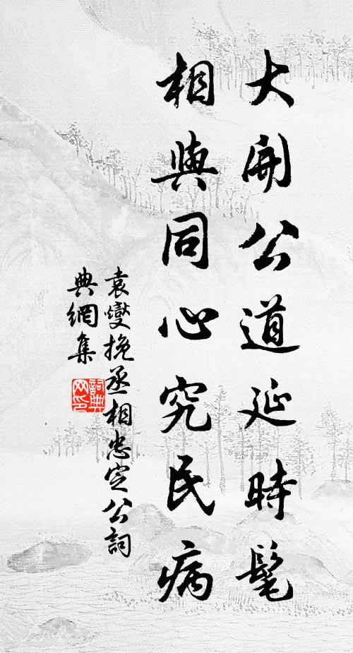 袁燮大开公道延时髦，相与同心究民病书法作品欣赏