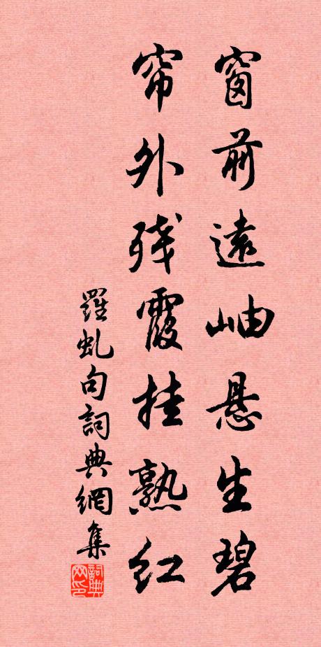 罗虬窗前远岫悬生碧，帘外残霞挂熟红。书法作品欣赏