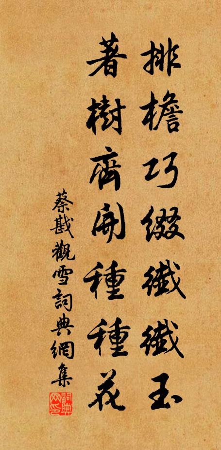 蔡戡排檐巧缀纖纖玉，著树齐开种种花书法作品欣赏