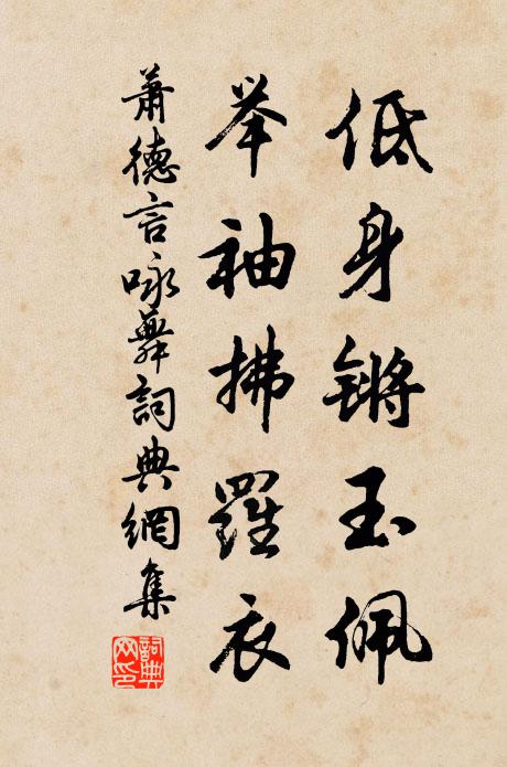萧德言低身锵玉佩，举袖拂罗衣书法作品欣赏