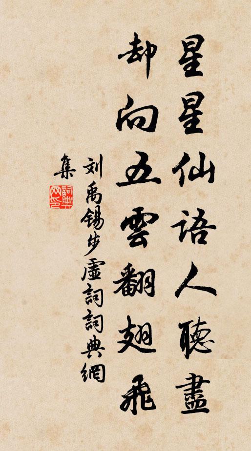 刘禹锡星星仙语人听尽，却向五云翻翅飞书法作品欣赏