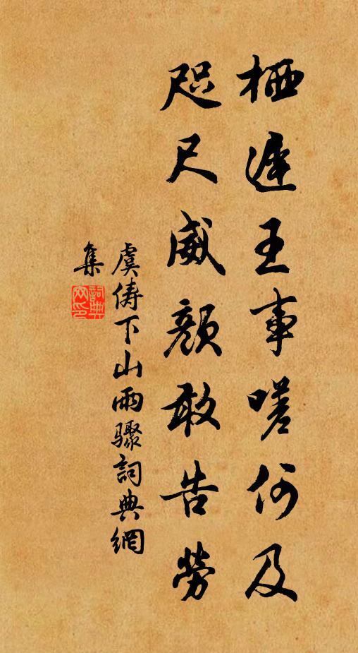 虞俦栖迟王事嗟何及，咫尺威颜敢告劳书法作品欣赏