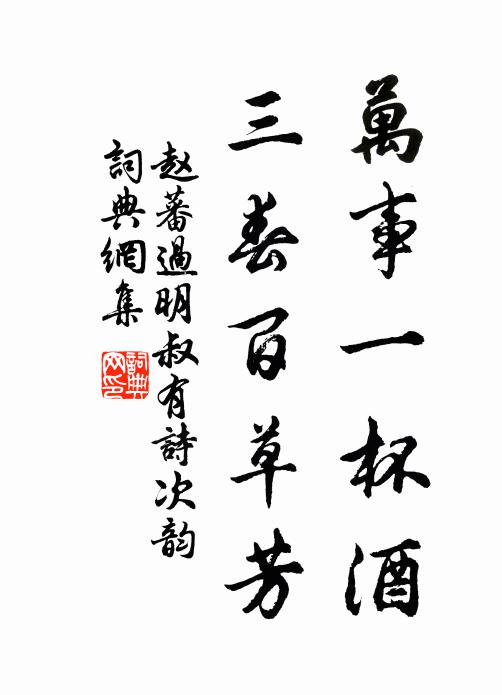 赵蕃万事一杯酒，三春百草芳书法作品欣赏
