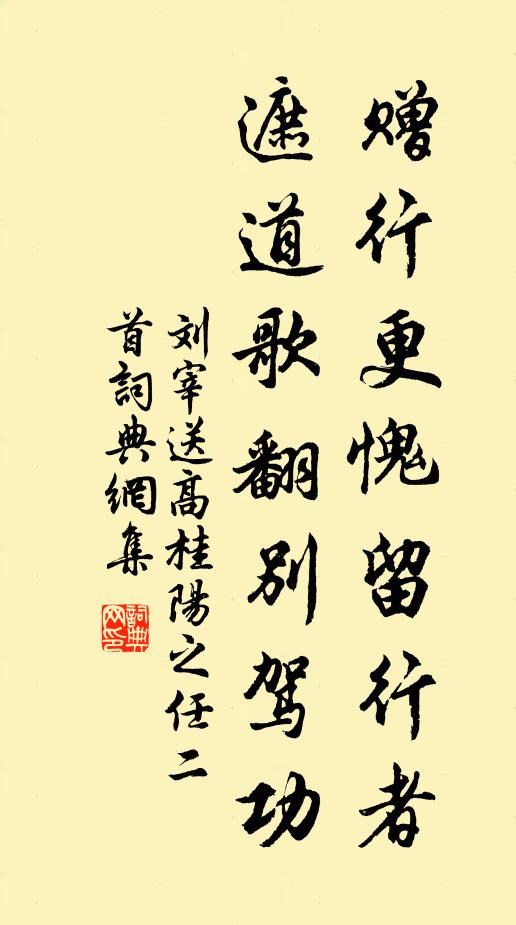 刘宰赠行更愧留行者，遮道歌翻别驾功书法作品欣赏