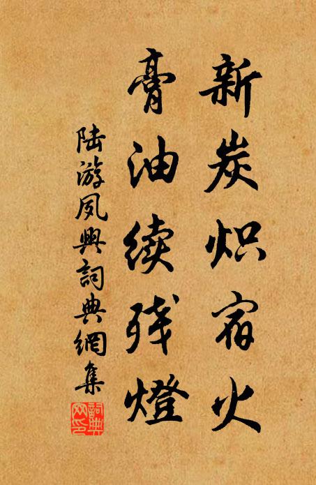 陆游新炭炽宿火，膏油续残灯书法作品欣赏