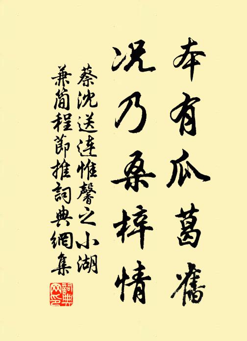 蔡沈本有瓜葛旧，况乃桑梓情书法作品欣赏