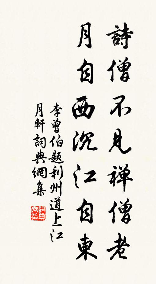 李曾伯诗僧不见禅僧老，月自西沉江自东书法作品欣赏