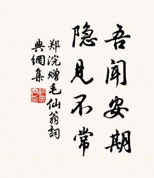 郑浣吾闻安期，隐见不常书法作品欣赏