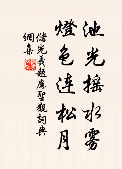 储光羲池光摇水雾，灯色连松月书法作品欣赏