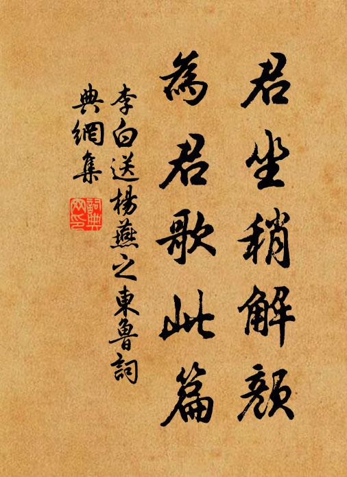 李白君坐稍解颜，为君歌此篇书法作品欣赏