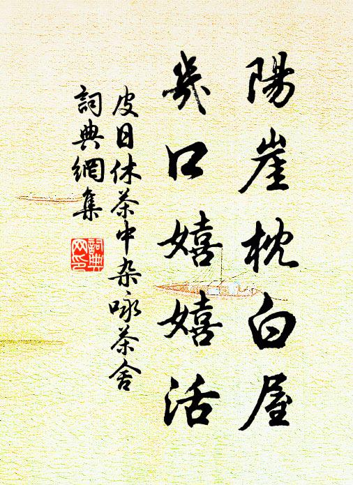皮日休阳崖枕白屋，几口嬉嬉活书法作品欣赏