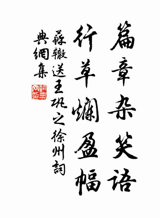 苏辙篇章杂笑语，行草烂盈幅书法作品欣赏