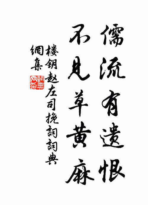 楼钥儒流有遗恨，不见草黄麻书法作品欣赏