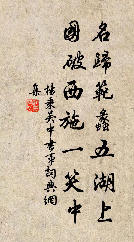 杨乘名归范蠡五湖上，国破西施一笑中书法作品欣赏