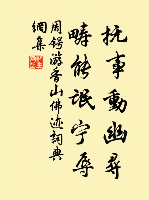 周锷抚事动幽寻，畴能氓宁辱书法作品欣赏