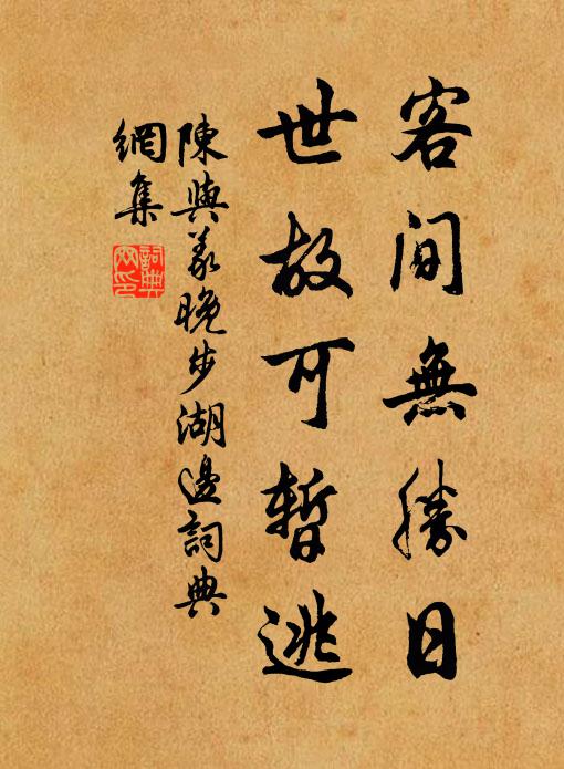 陈与义客间无胜日，世故可暂逃书法作品欣赏