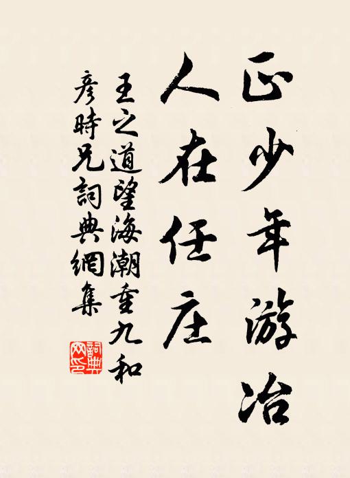 王之道正少年游冶，人在任庄书法作品欣赏