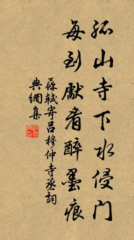 苏轼孤山寺下水侵门，每到先看醉墨痕书法作品欣赏