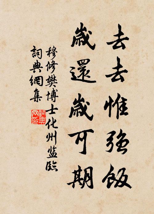穆修去去惟强饭，岁还岁可期书法作品欣赏