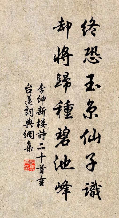 李绅终恐玉京仙子识，却将归种碧池峰书法作品欣赏