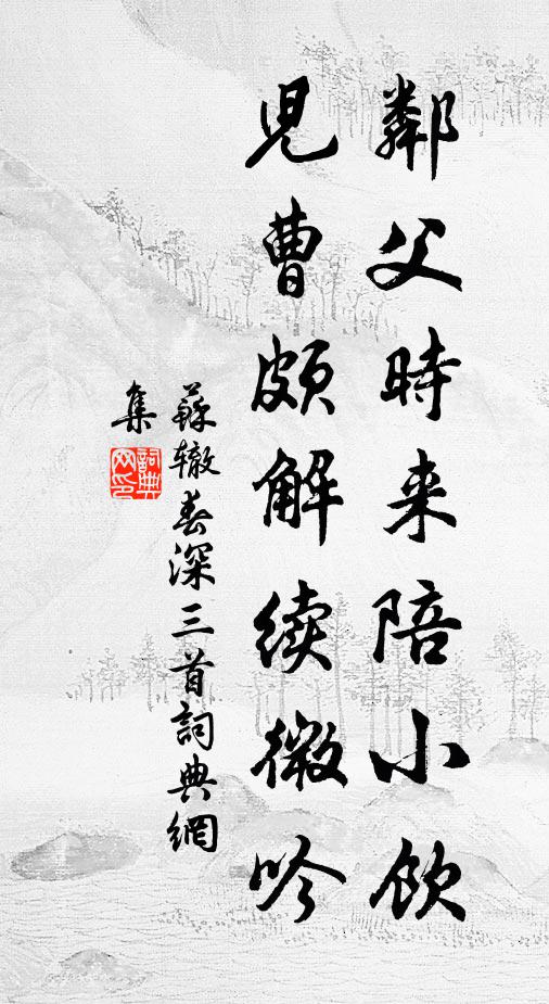 苏辙邻父时来陪小饮，儿曹颇解续微吟书法作品欣赏