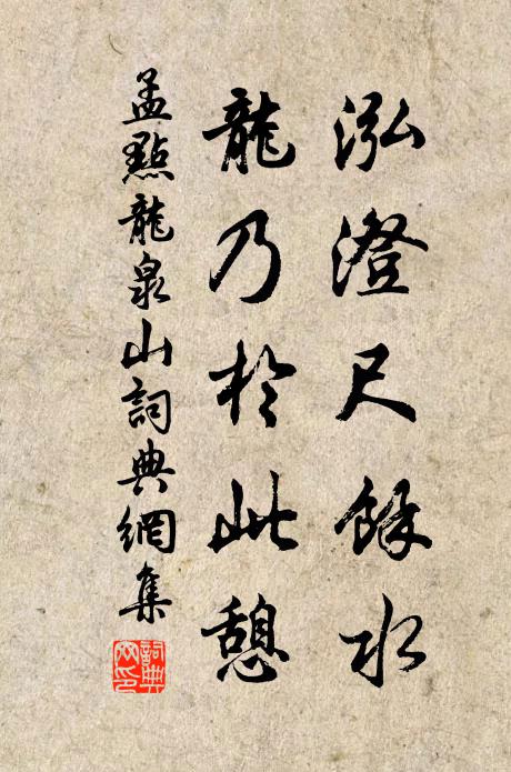 孟点泓澄尺余水，龙乃于此憩书法作品欣赏