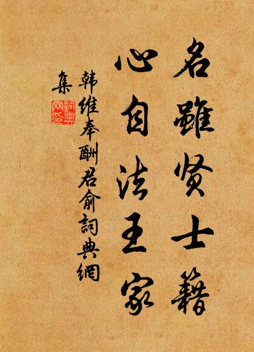 韩维名虽贤士籍，心自法王家书法作品欣赏