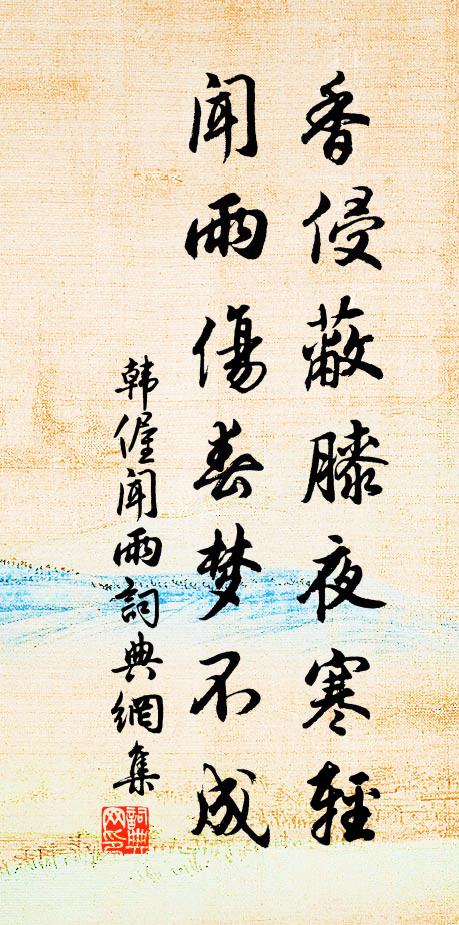 韩偓香侵蔽膝夜寒轻，闻雨伤春梦不成书法作品欣赏