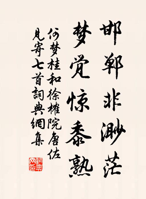 何梦桂邯郸非渺茫，梦觉惊黍熟书法作品欣赏