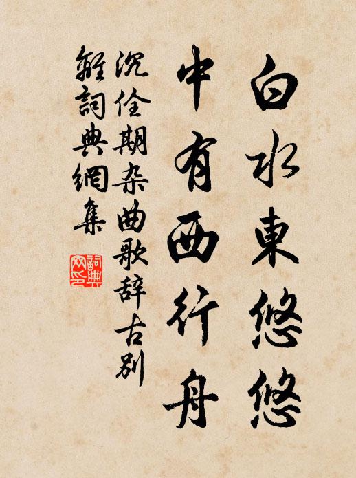 沉佺期白水东悠悠，中有西行舟书法作品欣赏