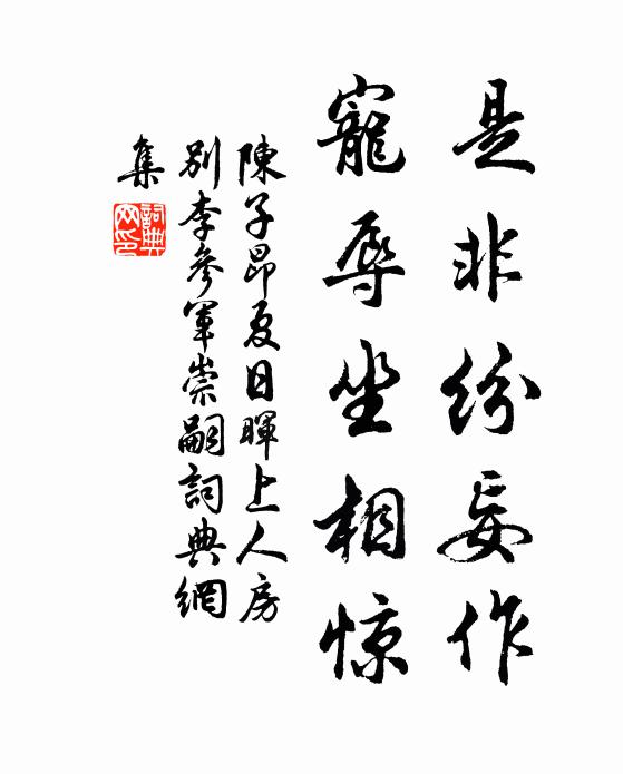 陈子昂是非纷妄作，宠辱坐相惊书法作品欣赏