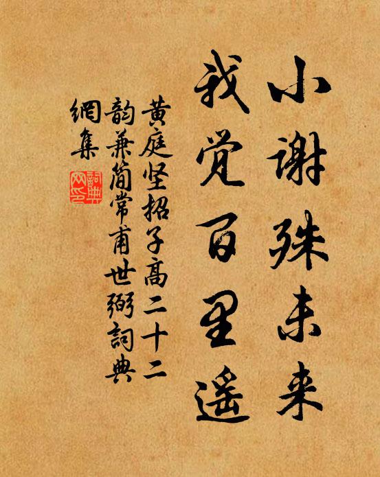 黄庭坚小谢殊未来，我觉百里遥书法作品欣赏