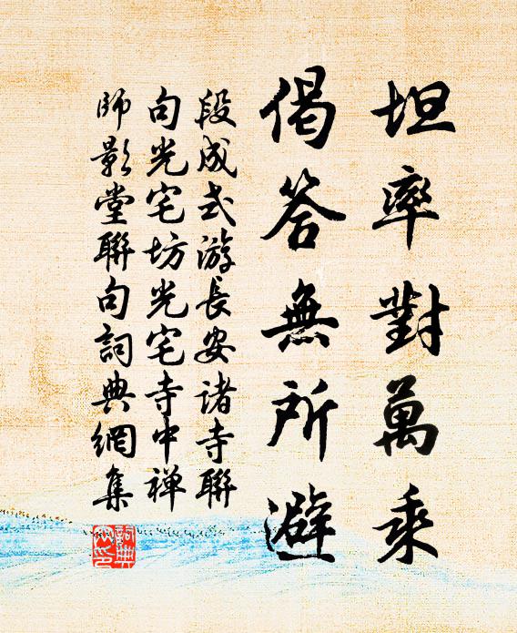 段成式坦率对万乘，偈答无所避书法作品欣赏